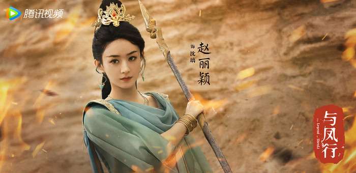  Dữ Phượng Hành tung poster mới, Triệu Lệ Dĩnh – Lâm Canh Tân tái hiện Sở Kiều Truyện Ảnh 2